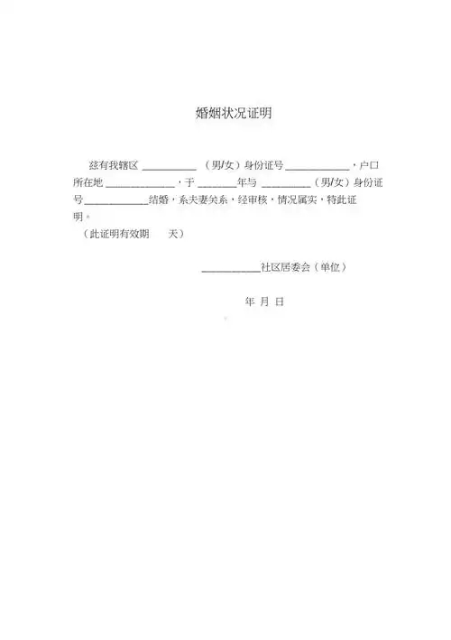 婚姻状况证明格式pdf
