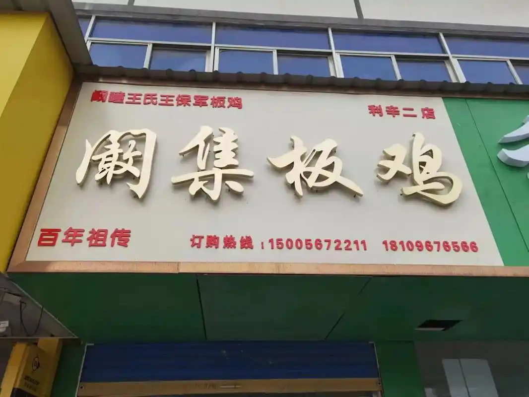 阚集板鸡 百年祖传【正宗阚集板鸡】采用2年以上的老公鸡,几十 - 抖音