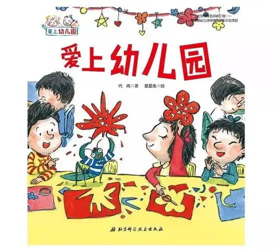 最全面最实用的幼儿入园绘本解决6大问题让宝宝爱上幼儿园2