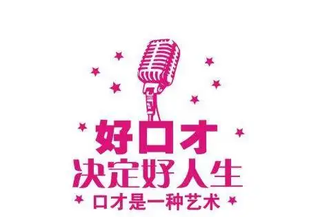 好口才,是靠这样训练出来的