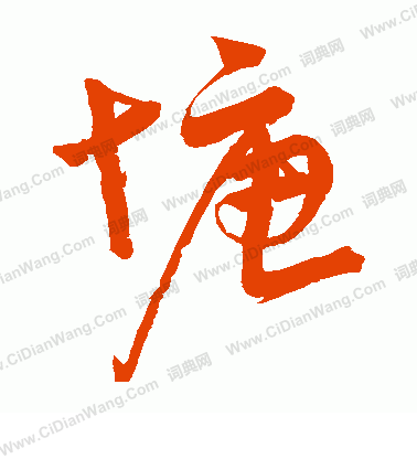 塘草书书法字典