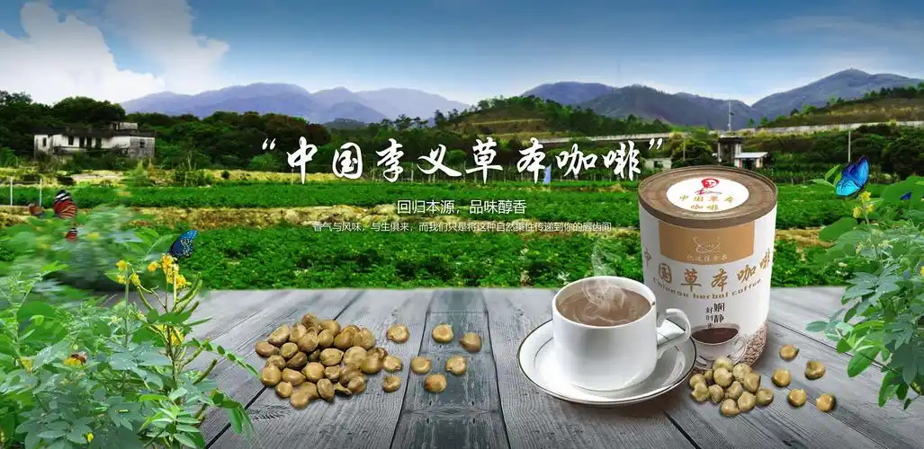 天然草本咖啡
