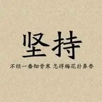 关于学生的励志纯文字头像图片 要努力奋斗的过