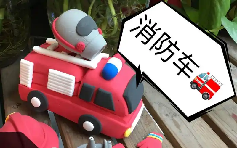 超轻粘土制作消防玩具车,我的消防车超帅