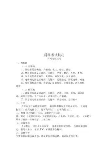 科四考试技巧.docx 6页