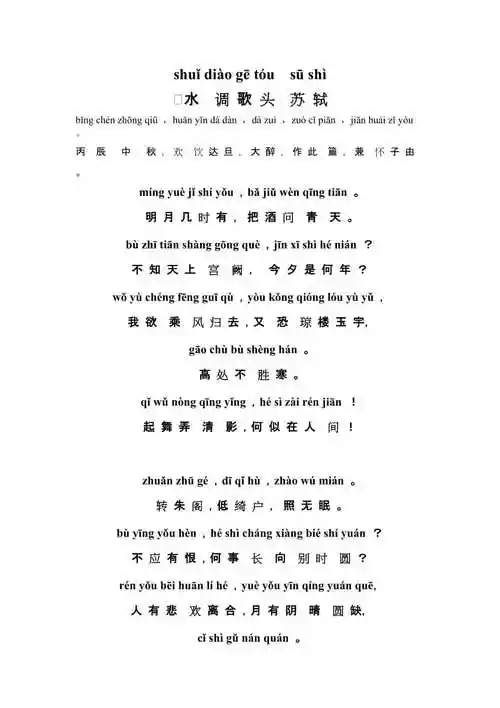 拼音版苏轼水调歌头明月几时有