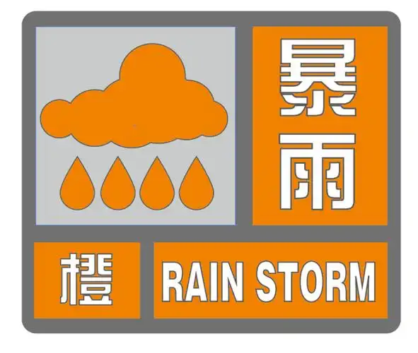 象山9月3日17时17分发布暴雨橙色预警信号!