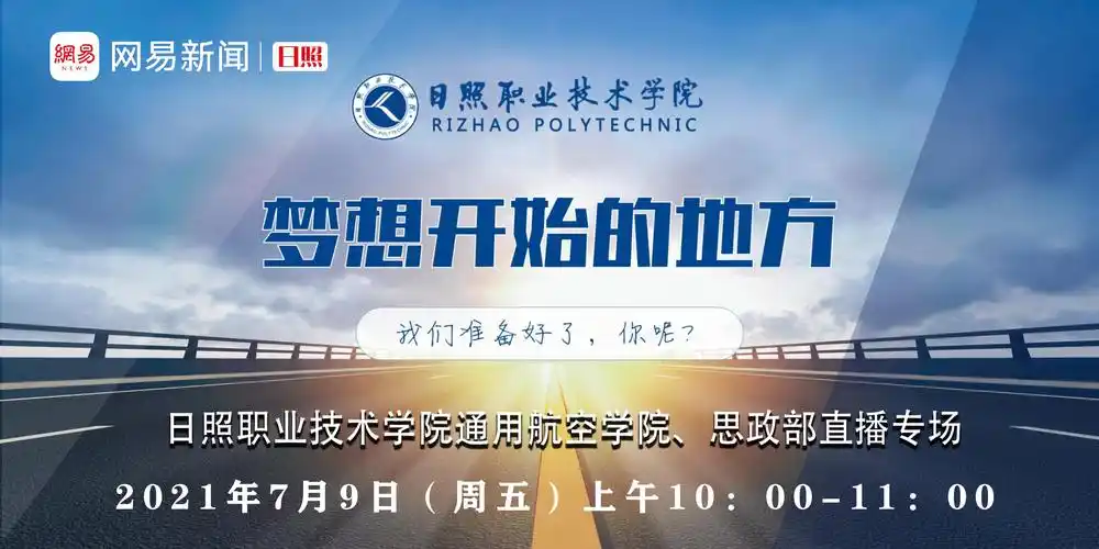 日照职业技术学院通用航空学院思政部