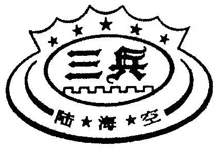 三兵 陆海空 - 商标 - 爱企查