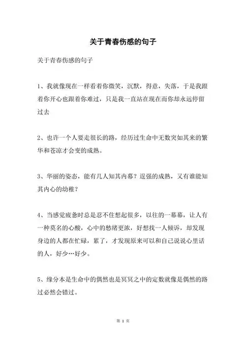 关于青春伤感的句子