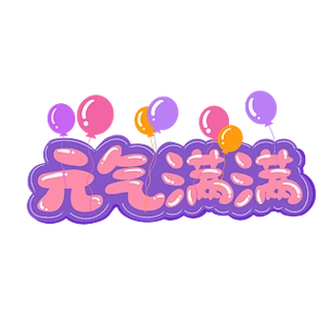 可爱综艺弹幕元气满满艺术字矢量素材可爱喵的日常今天又是元气满满的