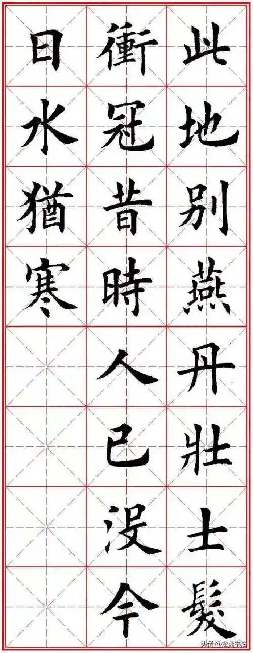 田英章楷书字帖古诗词60首