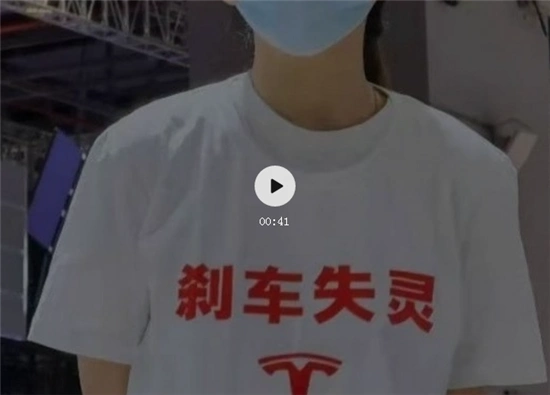 在今天开幕的上海国际车展上,一位维权女车主身穿"特斯拉刹车失灵"的