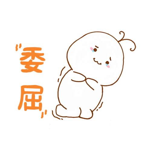 宝宝委屈表情包