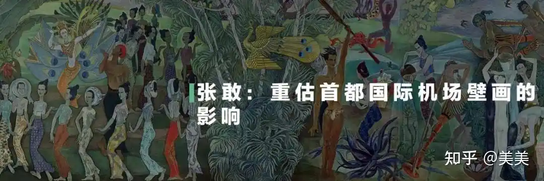 首都国际机场壁画在线纪念展 《泼水节-生命的赞歌 》(袁运生) - 知乎