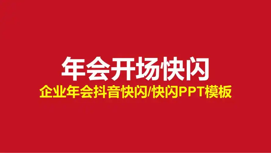 企业年会开场抖音快闪ppt模板课件pptx