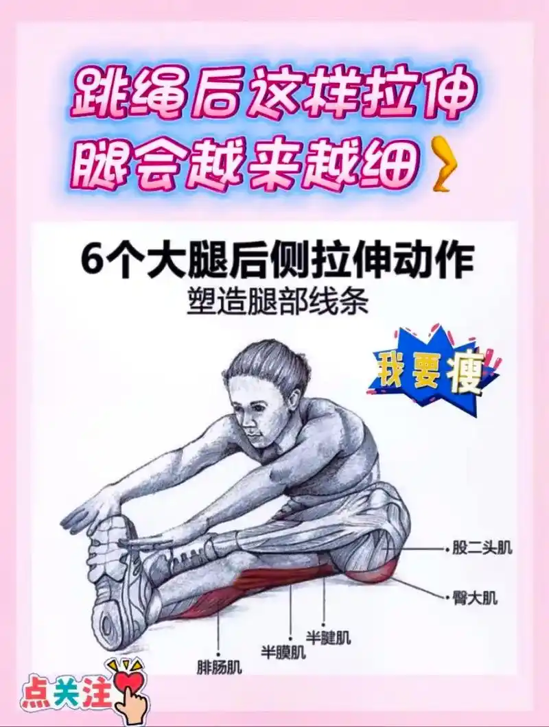 跳绳前后拉伸六个动作99跳绳不再粗腿05.