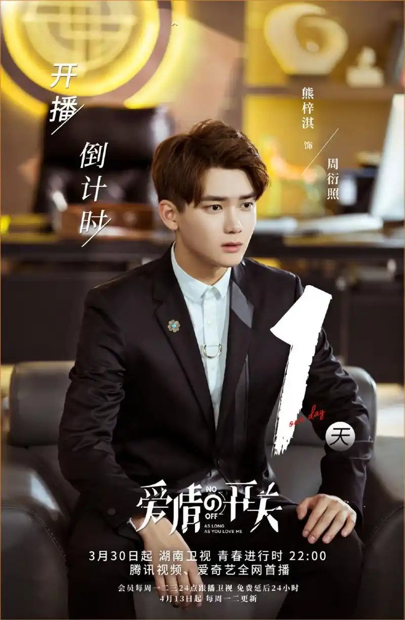 距离熊梓淇爱情的开关开播仅剩1天!