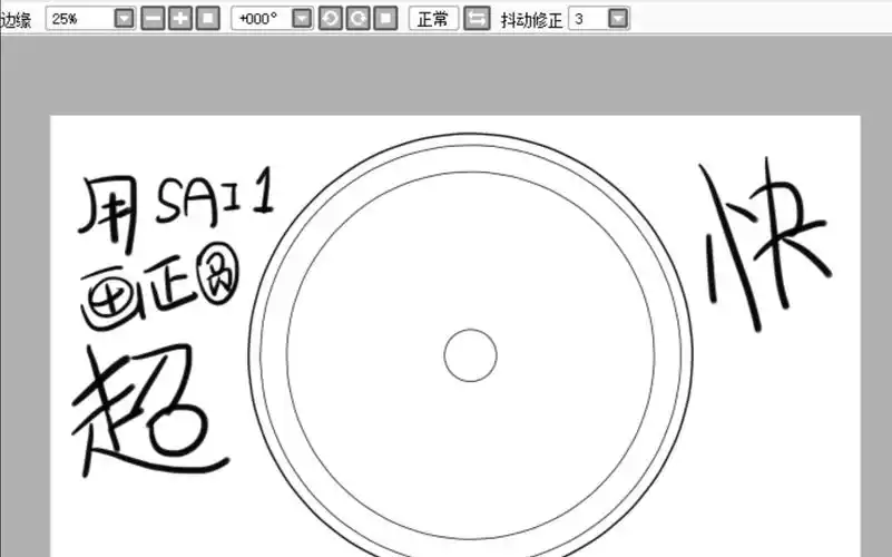 【如何画正圆】三十秒用sai1超快画圆(快捷键在简介)