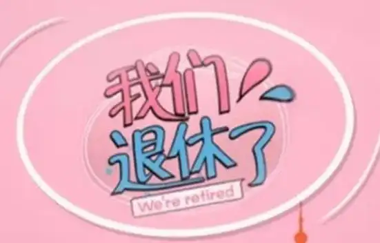 何以解忧唯有退休图片