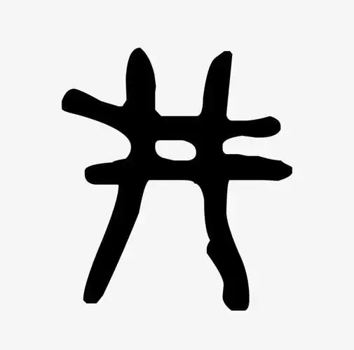 井字形甲骨文