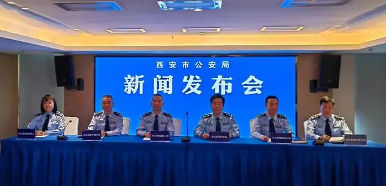 西安市公安局召开"5.17"防范电信网络诈骗新闻发布会