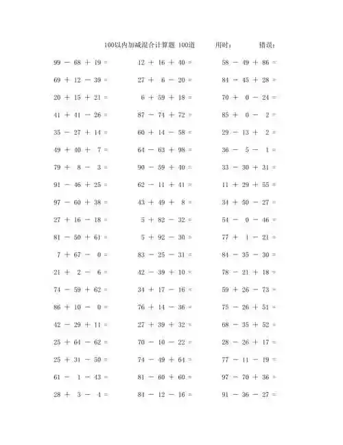 二年级100以内加减法混合数学口算题100道附答案