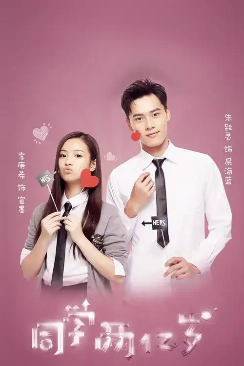 电视剧同学两亿岁剧照,海报,穿帮照,拍摄地图片_电视剧_剧情吧