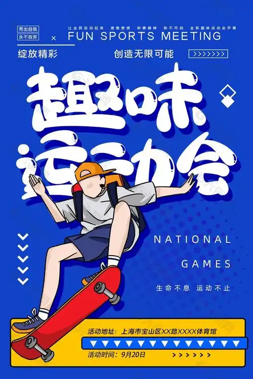 创意卡通趣味运动会蓝色背景海报平面广告素材免费下载(图片编号