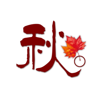 下载png秋字下载png下载:356尺寸:919*811下载可商用