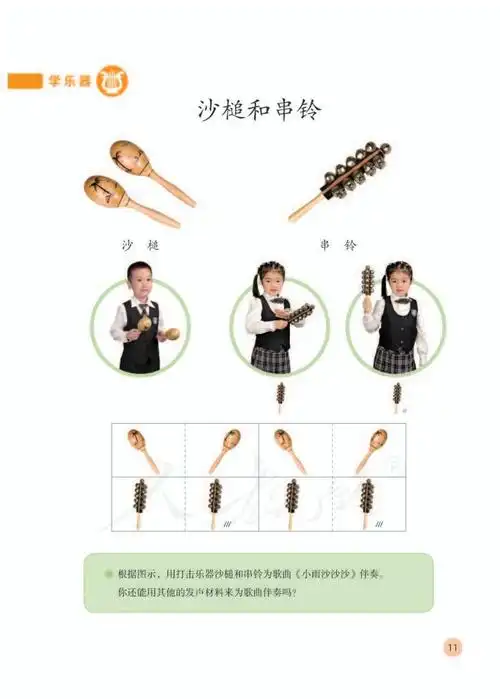 学乐器沙槌和串铃