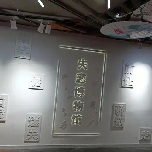 失恋博物馆