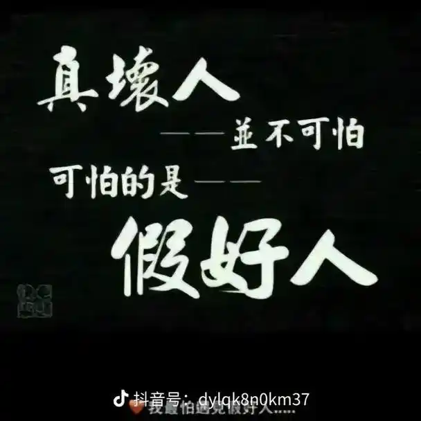 现实生活中,真坏人不可怕,坏人在表面,假好最可怕,坏在内心. - 抖音