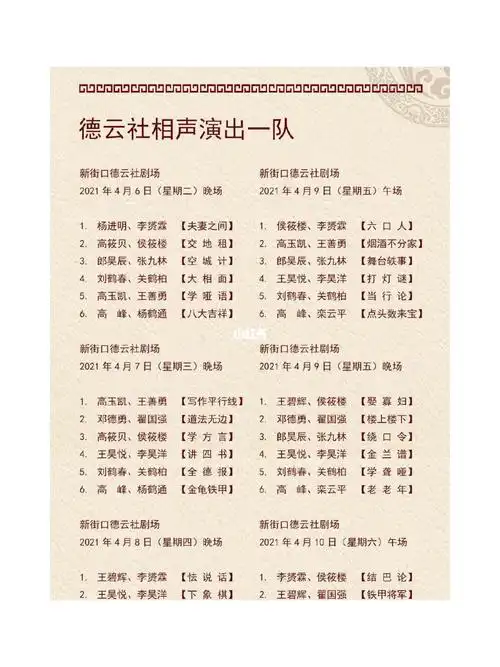 德云社演出节目单2021年4月5日4月10日