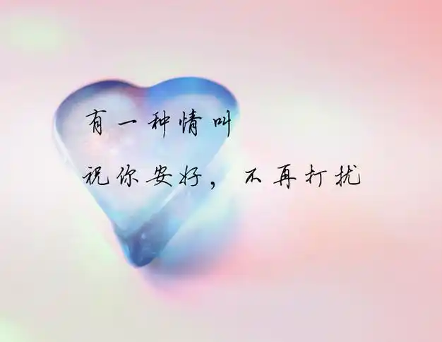 原创有一种情叫,祝你安好,不再打扰