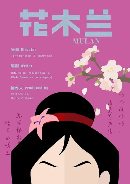 "花木兰"电影海报