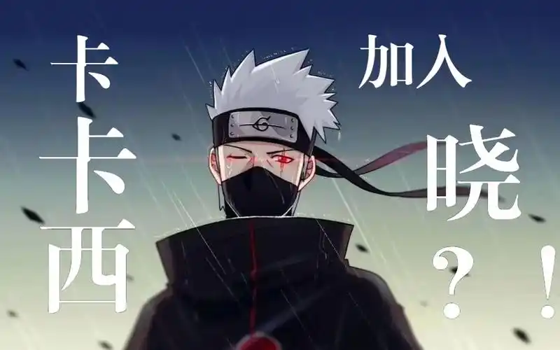 卡卡西叛逃,进入晓组织?