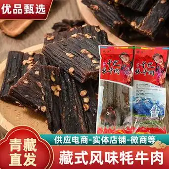 青海特产风干手撕牦牛肉干小吃高原香麻辣高原特产袋装500g批发