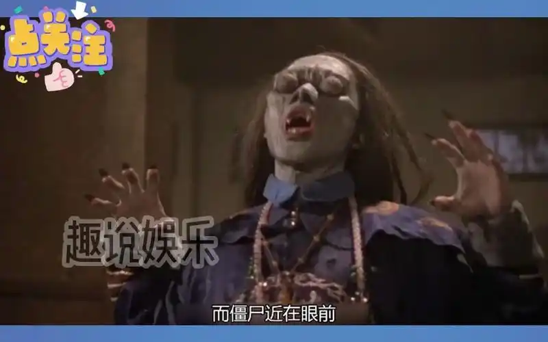 几人力战皇族僵尸,结果不是皇族僵尸的对手