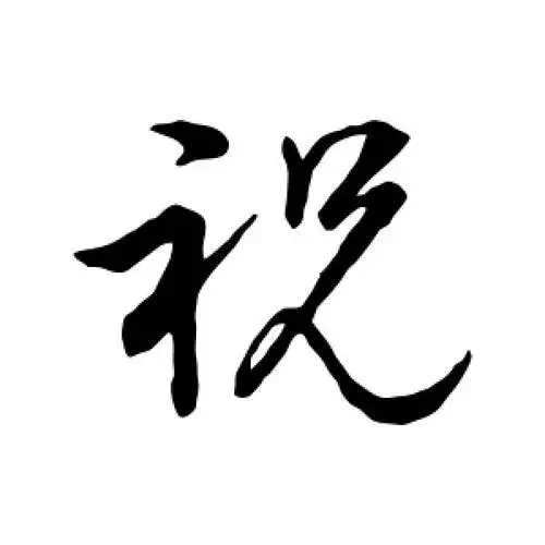 草书祝字