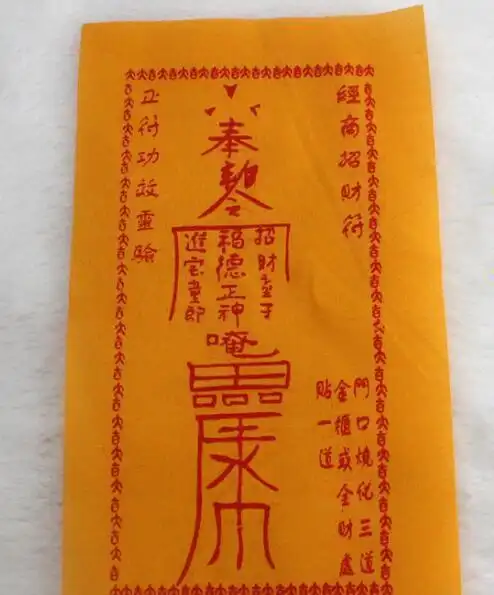 请风水发财符咒真的能发财吗请完发财符需要注意什么禁忌