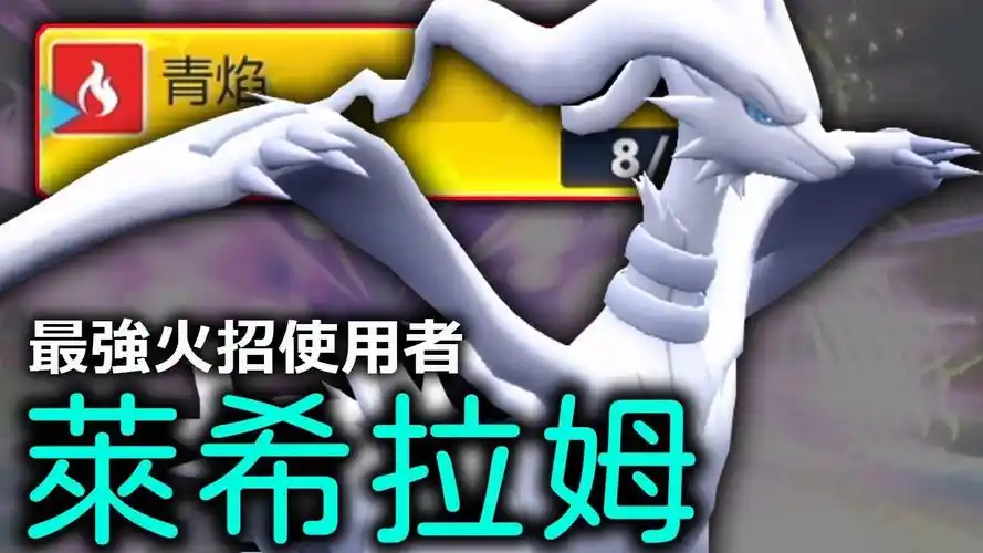 宝可梦黑白封面神"莱希拉姆"拥有最强火系招式的宝可梦!