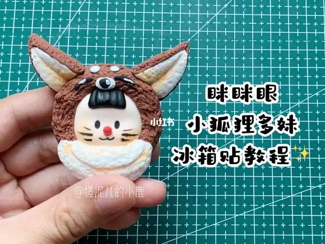 恋爱  #超轻粘土  #教程  #小狐狸#滤镜调色教程  #手工  #我的手工