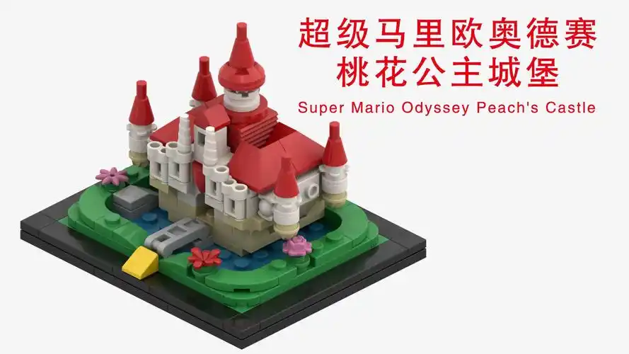 乐高拼超级马里欧奥德赛桃花公主城堡_乐高积木图纸_乐高moc_lego
