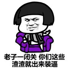 老子闭关 你们这些渣渣就出来装逼