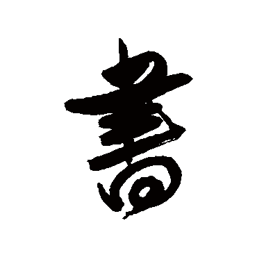 书_书字怎么写好看_书的写法_书法字典_大圈网