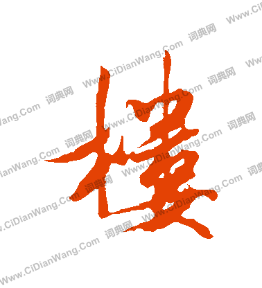 楼行书书法字典