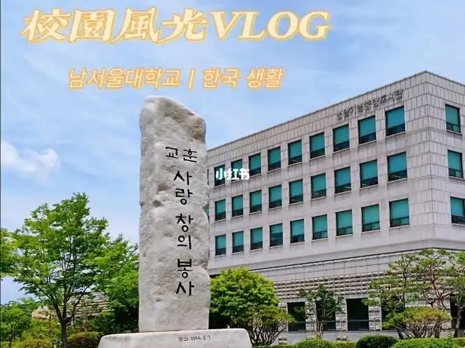 韩国南首尔大学校园风光vlog留学日常