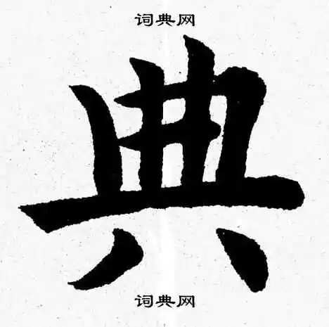 杨永健写的秋字_杨永健秋字写法_杨永健秋书法图片_词典网