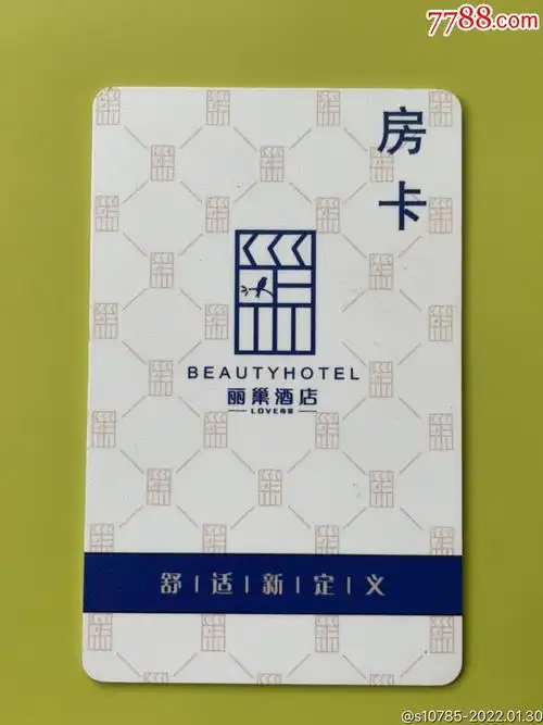 丽巢酒店-价格:5元-se85159675-门锁卡/房卡-零售-7788收藏__收藏热线